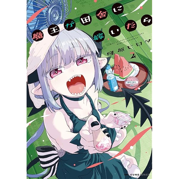 Amazon.co.jp: 魔王が田舎に嫁いだら 2 (MFC キューンシリーズ) : 隆原